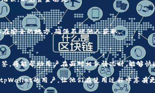   tpWallet中币种不显示金额的解决方案及常见问题解答 / 

 guanjianci tpWallet, 余额不显示, 币种问题, 加密货币钱包 /guanjianci 

## 内容主体大纲

1. **引言**
   - 介绍tpWallet及其重要性 
   - 用户遇到币种金额不显示的问题的背景

2. **tpWallet中的币种不显示金额的可能原因**
   - 软件故障 
   - 网络问题 
   - 区块链同步问题 
   - 钱包文件损坏 
   
3. **如何解决tpWallet中币种不显示金额的问题**
   - 检查网络连接
   - 更新或重装tpWallet
   - 清理缓存与数据
   - 重新同步区块链
   - 联系客服寻求帮助

4. **常见问题与解答**
   - 问题1：tpWallet支持哪些币种？
   - 问题2：tpWallet如何保证用户资金安全？
   - 问题3：为什么会发生币种价值不准确的情况？
   - 问题4：如何查看tpWallet中的交易历史？
   - 问题5：是否可以直接从tpWallet转币到其他钱包？
   - 问题6：如何备份tpWallet中的资产？

5. **总结**
   - 对用户的问题与解决方案进行总结 
   - 给予建议与鼓励 

---

## 引言

随着加密货币的快速发展，越来越多的人开始使用数字钱包来存储和管理他们的虚拟资产。其中，tpWallet凭借其用户友好的界面和多种功能受到不少用户的青睐。然而，用户在使用tpWallet时，偶尔会遇到币种金额不显示的问题。这不仅给用户带来了困扰，也影响了他们的使用体验。因此，本文将探讨tpWallet中币种金额不显示的原因及其解决方案，并解答用户可能遇到的一些常见问题。

## tpWallet中的币种不显示金额的可能原因

### 软件故障

(tpWallet的软件故障是导致币种不显示金额的一个常见原因。软件可能由于版本较低、更新不及时或者出现了bug等问题，导致不会正确读取用户的资产信息。尤其是在钱包进行更新后，若更新过程出现异常，则可能导致某些功能失效，无法正常显示资产信息。

### 网络问题

网络稳定性对于数字钱包的正常运作至关重要。若用户的网络信号不稳定，或者VPN设置错误，可能导致tpWallet无法正确连接到区块链网络，因而无法获取相关的余额信息。在这种情况下，虽然钱包本身没有问题，但由于网络连接失败，资产金额就会出现不显示的情况。

### 区块链同步问题

区块链是一个分布式的网络，需要时间来更新和同步数据。如果用户的tpWallet未能及时同步到最新的区块链数据，那么就可能出现币种金额不显示的情况。比如，用户在某个时段内进行了一些交易，而钱包尚未同步这些交易信息时，就会导致余额显示错误。

### 钱包文件损坏

在极少数情况下，tpWallet的数据文件可能会受到损坏。一旦钱包文件损坏，资产金额等关键信息就有可能无法正常读取，导致余额不显示。文件损坏的原因可能包括不当的关机、存储问题或者软件冲突等。

## 如何解决tpWallet中币种不显示金额的问题

### 检查网络连接

首先，建议用户检查其设备的网络连接是否正常。无论是在使用Wi-Fi还是移动数据，确保信号良好且稳定。如果发现网络连接不稳定，可以尝试重启路由器或更换网络。

### 更新或重装tpWallet

若用户的tpWallet版本较旧，建议更新到最新版本，以确保所有功能正常。如果更新后仍然无法解决问题，可以考虑卸载app并重新安装，这样有助于清除可能存在的缓存或数据冲突。

### 清理缓存与数据

用户也可以前往tpWallet的设置选项，选择清理缓存和数据。这将不会删除用户的资产信息，但能够帮助解决因不必要的缓存文件导致的显示问题。

### 重新同步区块链

针对区块链同步问题，用户可以尝试在tpWallet中进行手动同步。这通常可以通过设置菜单找到相应选项。手动同步可以帮助用户获取最新的区块链信息，从而显示准确的资产余额。

### 联系客服寻求帮助

如果用户尝试了以上所有方法，但问题依旧无法解决，则可以直接联系tpWallet的客服团队，寻求专业的技术支持。他们能够快速解答用户的疑问，并提供符合情况的解决方案。

## 常见问题与解答

### 问题1：tpWallet支持哪些币种？

tpWallet旨在支持各种主流的加密货币和代币。包括但不限于比特币（BTC）、以太坊（ETH）、莱特币（LTC）、Ripple（XRP）等。此外，tpWallet还支持ERC20和其他链的代币，使用户能够方便地管理多个币种。

### 问题2：tpWallet如何保证用户资金安全？

tpWallet通过多重安全措施来保护用户的资产。首先，用户的私钥由软件本地管理，不会上传至服务器，确保用户在控制自己的资产。其次，tpWallet支持二次验证、交易密码等功能，增加安全性。此外，钱包还提供了备份功能，用户可以通过导出助记词或者下载数据文件来备份其资产。

### 问题3：为什么会发生币种价值不准确的情况？

币种价值不准确的情况通常与实时数据更新有关。tpWallet的价格显示依赖于外部市场数据接口，如果网络连接不顺畅或者接口出现问题，用户可能会看到过期或不准确的价格信息。用户可通过刷新页面或者手动更新价格来解决此问题。

### 问题4：如何查看tpWallet中的交易历史？

tpWallet为用户提供详尽的交易记录功能。用户可以在钱包界面找到“交易历史”或类似选项，点击后可以查看所有的交易记录，包括交易时间、交易金额、交易状态等信息。这对于用户管理资产和跟踪资金流动十分重要。

### 问题5：是否可以直接从tpWallet转币到其他钱包？

是的，tpWallet支持从其钱包转币到其他加密货币钱包。用户只需选择要转出的币种，输入接收地址及转账金额，确认交易即可。需要注意的是，用户在输入地址时要确保准确无误，以免资金丢失。

### 问题6：如何备份tpWallet中的资产？

用户可以通过导出助记词或助记短语来备份tpWallet中的资产。这是保护用户资产安全的重要步骤。在设置中寻找“备份”选项，将会提示用户导出助记词。务必将助记词保存在安全的地方，确保不被他人获取。

## 总结

在使用tpWallet时，币种金额不显示的问题并不是一个罕见的现象。通过了解可能的原因和解决方案，用户能够更好地应对这类问题，提升使用体验。此外，熟悉常见问题的解答，将能帮助用户在面对相似情况时，能够快速找到解决方案，保持对资产的掌控。

以上内容详细介绍了tpWallet中币种不显示金额的问题，涵盖了从原因到解决方案的各个方面，同时针对用户常见问题提供了详尽的解答。希望本篇文章可以帮助到每一位tpWallet的用户，让他们在使用过程中享有更顺畅的体验。