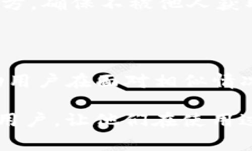   tpWallet中币种不显示金额的解决方案及常见问题解答 / 

 guanjianci tpWallet, 余额不显示, 币种问题, 加密货币钱包 /guanjianci 

## 内容主体大纲

1. **引言**
   - 介绍tpWallet及其重要性 
   - 用户遇到币种金额不显示的问题的背景

2. **tpWallet中的币种不显示金额的可能原因**
   - 软件故障 
   - 网络问题 
   - 区块链同步问题 
   - 钱包文件损坏 
   
3. **如何解决tpWallet中币种不显示金额的问题**
   - 检查网络连接
   - 更新或重装tpWallet
   - 清理缓存与数据
   - 重新同步区块链
   - 联系客服寻求帮助

4. **常见问题与解答**
   - 问题1：tpWallet支持哪些币种？
   - 问题2：tpWallet如何保证用户资金安全？
   - 问题3：为什么会发生币种价值不准确的情况？
   - 问题4：如何查看tpWallet中的交易历史？
   - 问题5：是否可以直接从tpWallet转币到其他钱包？
   - 问题6：如何备份tpWallet中的资产？

5. **总结**
   - 对用户的问题与解决方案进行总结 
   - 给予建议与鼓励 

---

## 引言

随着加密货币的快速发展，越来越多的人开始使用数字钱包来存储和管理他们的虚拟资产。其中，tpWallet凭借其用户友好的界面和多种功能受到不少用户的青睐。然而，用户在使用tpWallet时，偶尔会遇到币种金额不显示的问题。这不仅给用户带来了困扰，也影响了他们的使用体验。因此，本文将探讨tpWallet中币种金额不显示的原因及其解决方案，并解答用户可能遇到的一些常见问题。

## tpWallet中的币种不显示金额的可能原因

### 软件故障

(tpWallet的软件故障是导致币种不显示金额的一个常见原因。软件可能由于版本较低、更新不及时或者出现了bug等问题，导致不会正确读取用户的资产信息。尤其是在钱包进行更新后，若更新过程出现异常，则可能导致某些功能失效，无法正常显示资产信息。

### 网络问题

网络稳定性对于数字钱包的正常运作至关重要。若用户的网络信号不稳定，或者VPN设置错误，可能导致tpWallet无法正确连接到区块链网络，因而无法获取相关的余额信息。在这种情况下，虽然钱包本身没有问题，但由于网络连接失败，资产金额就会出现不显示的情况。

### 区块链同步问题

区块链是一个分布式的网络，需要时间来更新和同步数据。如果用户的tpWallet未能及时同步到最新的区块链数据，那么就可能出现币种金额不显示的情况。比如，用户在某个时段内进行了一些交易，而钱包尚未同步这些交易信息时，就会导致余额显示错误。

### 钱包文件损坏

在极少数情况下，tpWallet的数据文件可能会受到损坏。一旦钱包文件损坏，资产金额等关键信息就有可能无法正常读取，导致余额不显示。文件损坏的原因可能包括不当的关机、存储问题或者软件冲突等。

## 如何解决tpWallet中币种不显示金额的问题

### 检查网络连接

首先，建议用户检查其设备的网络连接是否正常。无论是在使用Wi-Fi还是移动数据，确保信号良好且稳定。如果发现网络连接不稳定，可以尝试重启路由器或更换网络。

### 更新或重装tpWallet

若用户的tpWallet版本较旧，建议更新到最新版本，以确保所有功能正常。如果更新后仍然无法解决问题，可以考虑卸载app并重新安装，这样有助于清除可能存在的缓存或数据冲突。

### 清理缓存与数据

用户也可以前往tpWallet的设置选项，选择清理缓存和数据。这将不会删除用户的资产信息，但能够帮助解决因不必要的缓存文件导致的显示问题。

### 重新同步区块链

针对区块链同步问题，用户可以尝试在tpWallet中进行手动同步。这通常可以通过设置菜单找到相应选项。手动同步可以帮助用户获取最新的区块链信息，从而显示准确的资产余额。

### 联系客服寻求帮助

如果用户尝试了以上所有方法，但问题依旧无法解决，则可以直接联系tpWallet的客服团队，寻求专业的技术支持。他们能够快速解答用户的疑问，并提供符合情况的解决方案。

## 常见问题与解答

### 问题1：tpWallet支持哪些币种？

tpWallet旨在支持各种主流的加密货币和代币。包括但不限于比特币（BTC）、以太坊（ETH）、莱特币（LTC）、Ripple（XRP）等。此外，tpWallet还支持ERC20和其他链的代币，使用户能够方便地管理多个币种。

### 问题2：tpWallet如何保证用户资金安全？

tpWallet通过多重安全措施来保护用户的资产。首先，用户的私钥由软件本地管理，不会上传至服务器，确保用户在控制自己的资产。其次，tpWallet支持二次验证、交易密码等功能，增加安全性。此外，钱包还提供了备份功能，用户可以通过导出助记词或者下载数据文件来备份其资产。

### 问题3：为什么会发生币种价值不准确的情况？

币种价值不准确的情况通常与实时数据更新有关。tpWallet的价格显示依赖于外部市场数据接口，如果网络连接不顺畅或者接口出现问题，用户可能会看到过期或不准确的价格信息。用户可通过刷新页面或者手动更新价格来解决此问题。

### 问题4：如何查看tpWallet中的交易历史？

tpWallet为用户提供详尽的交易记录功能。用户可以在钱包界面找到“交易历史”或类似选项，点击后可以查看所有的交易记录，包括交易时间、交易金额、交易状态等信息。这对于用户管理资产和跟踪资金流动十分重要。

### 问题5：是否可以直接从tpWallet转币到其他钱包？

是的，tpWallet支持从其钱包转币到其他加密货币钱包。用户只需选择要转出的币种，输入接收地址及转账金额，确认交易即可。需要注意的是，用户在输入地址时要确保准确无误，以免资金丢失。

### 问题6：如何备份tpWallet中的资产？

用户可以通过导出助记词或助记短语来备份tpWallet中的资产。这是保护用户资产安全的重要步骤。在设置中寻找“备份”选项，将会提示用户导出助记词。务必将助记词保存在安全的地方，确保不被他人获取。

## 总结

在使用tpWallet时，币种金额不显示的问题并不是一个罕见的现象。通过了解可能的原因和解决方案，用户能够更好地应对这类问题，提升使用体验。此外，熟悉常见问题的解答，将能帮助用户在面对相似情况时，能够快速找到解决方案，保持对资产的掌控。

以上内容详细介绍了tpWallet中币种不显示金额的问题，涵盖了从原因到解决方案的各个方面，同时针对用户常见问题提供了详尽的解答。希望本篇文章可以帮助到每一位tpWallet的用户，让他们在使用过程中享有更顺畅的体验。