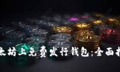 如何在以太坊上免费发行