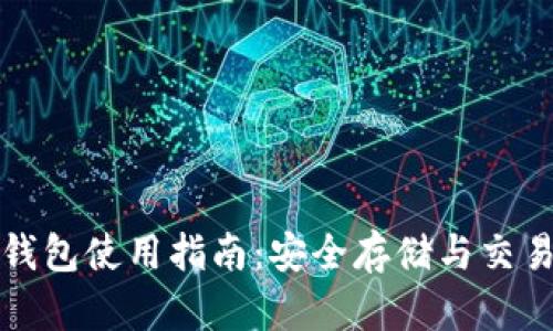 比特币虚拟钱包使用指南：安全存储与交易的最佳选择