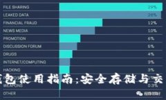 比特币虚拟钱包使用指南