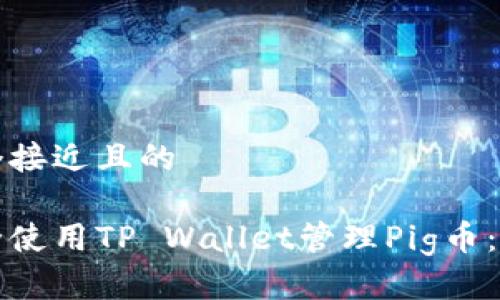 思考一个接近且的

如何安全使用TP Wallet管理Pig币：详细指南