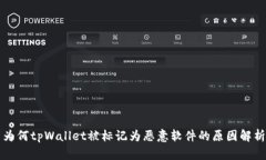 为何tpWallet被标记为恶意软