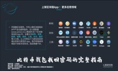 比特币钱包找回密码的完