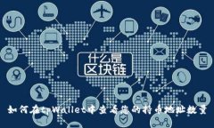 如何在tpWallet中查看您的持