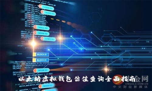 以太坊虚拟钱包估值查询全面指南