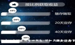 如何在TP中创建传奇四钱包