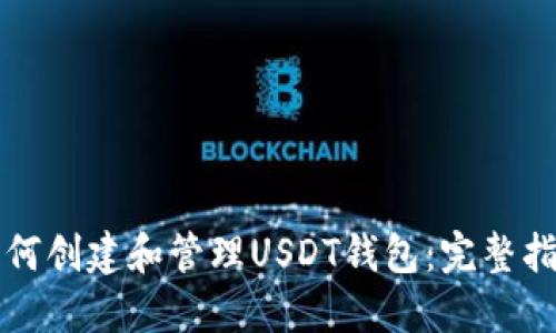 如何创建和管理USDT钱包：完整指南