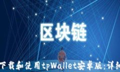 如何下载和使用tpWallet安卓