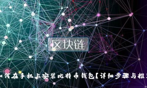如何在手机上安装比特币钱包？详细步骤与推荐