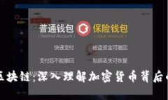 数学钱包与区块链：深入