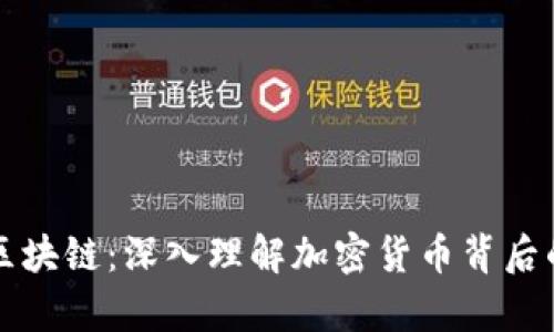 数学钱包与区块链：深入理解加密货币背后的技术与应用