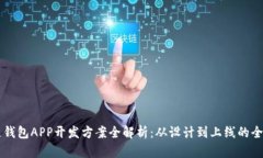 区块链钱包APP开发方案全