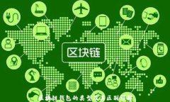 区块链钱包的类型及其区