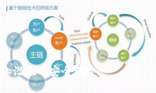   tpWallet币兑换币打包时间解析：用户需知的关键因素 / 
 guanjianci tpWallet, 币兑换, 打包时间, 加密币 /guanjianci 

## 内容主体大纲

1. 引言
   - 简要介绍tpWallet及其功能
   - 解析币兑换的重要性

2. tpWallet中的币兑换功能
   - tpWallet的基础概述
   - 兑换币的流程和机制
   - 推荐使用tpWallet的原因

3. 打包时间的定义与影响因素
   - 打包的基本概念
   - 影响打包时间的主要因素
     - 网络拥堵情况
     - 交易手续费
     - 区块链技术的特点

4. 不同币种的兑换打包时间
   - 各大币种的普遍打包时间
   - 比特币、以太坊等主流币种与小众币种的比较

5. 如何币兑换的打包时间
   - 提升交易费用
   - 减少交易量的选择

6. 用户在使用tpWallet时的常见问题
   - 常见问题汇总
   - 如何解决常见问题的步骤

7. 结论
   - 总结打包时间对用户体验的影响
   - 鼓励用户了解更多关于tpWallet的信息

---

## 内容详细说明

### 1. 引言
在数字货币日益增长的今天，tpWallet作为一款功能强大的加密钱包，为用户提供了各种便利的功能。用户在tpWallet中可以轻松实现币兑换，最大限度地利用市场机会。然而，币兑换的一个重要环节便是“打包时间”，这个时间通常是用户最关心的因素之一。
本文将详细探讨tpWallet中币兑换的打包时间，以及影响这个时间的各种因素，帮助用户在进行币兑换时做出更明智的决策。

### 2. tpWallet中的币兑换功能
tpWallet不仅是一个用于存储加密货币的钱包，更提供了币兑换的功能，让用户能够随时随地进行交易。用户在tpWallet中只需几步操作即可完成币种的转换，而这一过程背后其实涉及复杂的区块链技术与一定的交易机制。
首先，用户需要在tpWallet中选择想要兑换的币种和数量，随后提交交易请求。tpWallet会根据当前的市场汇率计算出用户应该得到的币种数量，并在信息确认后进行交易。tpWallet通过与多个交易所连接，为用户提供了更为精准的兑换价格，让用户能够避免不必要的损失。

### 3. 打包时间的定义与影响因素
#### 打包的基本概念
打包时间在币圈中通常是指一个交易被网络矿工确认并写入区块链所需的时间。当用户在tpWallet中进行币兑换时，该交易首先会被广播到网络，需要经过矿工的确认才能完成。
这个过程可能因为网络的繁忙程度而有所差异，尤其是高峰期，用户可能会经历较长的等待时间。

#### 影响打包时间的主要因素
打包时间的延迟通常受到以下几个因素的影响：
ul
    listrong网络拥堵情况：/strong当很多用户同时发起交易时，网络会出现拥堵现象，导致用户的交易在确认时需要更长时间。/li
    listrong交易手续费：/strong矿工通常会优先处理手续费较高的交易。若用户选择的交易手续费较低，可能导致交易确认时间延长。/li
    listrong区块链技术的特点：/strong不同的区块链技术在处理交易的能力上有所不同，例如比特币的区块生成时间约为10分钟，而以太坊则约为15秒。/li
/ul

### 4. 不同币种的兑换打包时间
不同的币种在tpWallet进行兑换时，其打包时间也可能有很大的差异。通常情况下，主流币种如比特币和以太坊由于其网络的广泛性，可以更快完成交易。根据市场的实时情况，用户可能需要等待从几分钟到几十分钟不等的时间。
相比之下，小众币种可能因为交易量低或技术支持不足，打包时间则可能延长。用户在选择兑换币种时，应该关注这些因素，以便在适当的时机入场交易。

### 5. 如何币兑换的打包时间
用户可以通过一些简单的操作来tpWallet中的币兑换打包时间：
ul
    listrong提升交易费用：/strong设置较高的交易手续费可以增加交易被矿工优先处理的几率，从而缩短打包时间。/li
    listrong选择低峰时期交易：/strong用户可以选择在网络较为空闲的时间进行交易，以获得更快的打包确认。/li
/ul
此外，用户也可以在tpWallet内查看当前建议的交易费用，并根据实时情况做出调节。

### 6. 用户在使用tpWallet时的常见问题
#### 常见问题汇总
在tpWallet使用过程中，用户可能会遇到多个问题，尤其是在进行币兑换时，常见的问题包括：
ul
    li交易未确认怎么办？/li
    li如何查看交易状态？/li
    li如何更改交易手续费？/li
/ul

#### 如何解决常见问题的步骤
用户在面对这些问题时，首先应确认自己的网络连接状态，接着可以通过tpWallet内的交易记录功能，查询到每笔交易的状态，包括未发送、待确认和已完成等信息。如果交易因网络问题未确认，可以耐心等待，也可以尝试联系tpWallet客服进行咨询。

### 7. 结论
总体而言，用户必须对tpWallet中币兑换的打包时间有一个清晰的认知，了解影响打包时间的因素，以便在交易时能够做出最佳决策。掌握了一些打包时间的技巧后，用户将可以在tpWallet的使用过程中更加得心应手。
希望本文为用户提供了实用的信息，激励大家更深入地了解tpWallet的功能，从而更好地运用这一工具进行数字资产交易。

---

## 相关问题
1. **如何确定合适的交易手续费？**
   - 在数字货币交易中，交易手续费是影响打包时间的关键因素之一。用户可以通过交易平台的建议手续费或者实时行情，选择合适的手续费设置，确保交易能够尽快确认。

2. **打包时间过长，是否可以取消交易？**
   - 一般情况下，已经广播到网络的交易是不可撤销的，但用户可以尝试设置“更高费用的冲突交易”来加速交易确认。如果打包时间过长，建议用户联系平台客服以获取帮助。

3. **在网络拥堵时应该如何交易？**
   - 在网络拥堵的情况下，用户应尽量在低峰时期进行交易，或选择适当提高交易手续费，以便加快交易的确认速度。

4. **如何查看tpWallet中的交易状态？**
   - 用户可以在tpWallet中进入交易历史记录，查看每笔交易的状态，确保自己的交易是否成功。

5. **常见的打包时间消耗原因是什么？**
   - 网络拥堵、低手续费、币种特性等都是可能导致打包时间延长的原因，用户需要多方考虑以减少这种情况的发生。

6. **使用tpWallet币兑换是否安全？**
   - tpWallet作为加密钱包在安全性上做了多重防护，但用户在使用过程中仍需注意保护自己的私钥和账户信息，以防止潜在的安全风险。