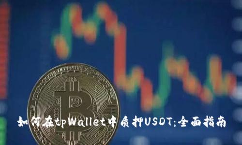 如何在tpWallet中质押USDT：全面指南