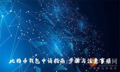 比特币钱包申请指南：步