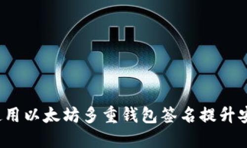 如何使用以太坊多重钱包签名提升安全性？