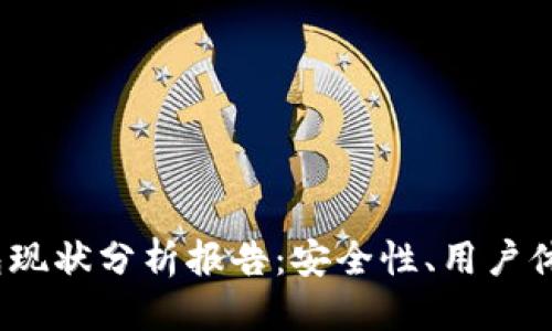 思考的

2023年区块链钱包现状分析报告：安全性、用户体验与未来发展趋势