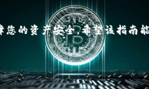 baioti火币网如何将USDT转移到TPWallet详细指南/baioti  
火币网, USDT, TPWallet, 转账指南/guanjianci  

## 内容主体大纲

1. 简介  
   1.1 火币网和TPWallet简介  
   1.2 为什么选择TPWallet  

2. 火币网账户准备  
   2.1 如何注册火币网账户  
   2.2 如何进行身份验证  
   2.3 如何存入USDT  

3. TPWallet账户准备  
   3.1 如何下载和安装TPWallet  
   3.2 如何创建TPWallet钱包  
   3.3 如何查看TPWallet的接收地址  

4. 转账操作步骤  
   4.1 登录火币网账户  
   4.2 进入提现页面  
   4.3 填写转账信息  
   4.4 确认转账  

5. 转账后确认  
   5.1 如何检查转账状态  
   5.2 如何在TPWallet中查看到账  

6. 常见问题解答  
   6.1 转账需要多长时间？  
   6.2 转账费用是多少？  
   6.3 如果转账失败怎么办？  
   6.4 如何确保转账安全？  
   6.5 TPWallet支持哪些币种？  
   6.6 如何恢复丢失的TPWallet钱包？  

7. 总结  

## 正文内容

### 1. 简介  

#### 1.1 火币网和TPWallet简介  

火币网是全球知名的数字资产交易平台之一，提供多种数字货币的交易和存储服务。其平台用户众多，交易量大，被广泛认同。TPWallet是一款较为新兴的数字货币钱包，具有安全、便捷等特点，支持多种主流数字资产的存储和管理。两者结合使用，用户可以享受到更加安全和便捷的数字资产管理体验。  

#### 1.2 为什么选择TPWallet  

TPWallet以其出色的安全性和用户友好的界面而受到用户的喜爱。通过TPWallet，用户可以方便地管理自己的数字资产，进行转账、交易等操作。此外，TPWallet的多币种支持也让用户能够实现更加多样化的资产管理。  

### 2. 火币网账户准备  

#### 2.1 如何注册火币网账户  

首先，访问火币网官方网站。在首页点击注册按钮，根据系统提示输入您的邮箱或手机号，设置密码并完成后续操作。收到验证邮件或短信后，输入验证码以完成注册。务必使用安全性较高的密码，以确保账户安全。  

#### 2.2 如何进行身份验证  

完成注册后，登录您的火币网账户，进入“身份验证”页面。根据提示提交您的个人信息，包括真实姓名、身份证号码等。火币网会进行审核，审核通过后，您的账户将升级为高级账户，能够进行更多的交易。  

#### 2.3 如何存入USDT  

在账户成功注册和身份验证后，您可以通过法币交易或其他钱包向火币网账户存入USDT。在“资产管理”页面中，选择“充值”，点击USDT并复制地址，通过您的钱包进行转账。  

### 3. TPWallet账户准备  

#### 3.1 如何下载和安装TPWallet  

TPWallet可以在应用市场或官网下载。下载完成后，按照提示进行安装。确保从官方网站或可信的应用商店下载，以避免安全风险。  

#### 3.2 如何创建TPWallet钱包  

打开TPWallet后，您可以选择创建新钱包。系统会要求您设置密码，并备份助记词。务必妥善保管助记词，这是您恢复钱包的唯一凭证。创建完成后，您会获得一个唯一的钱包地址。  

#### 3.3 如何查看TPWallet的接收地址  

在TPWallet界面中找到“USDT”并点击，会显示您的接收地址。您可以复制该地址，用于他人转账或进行充值。  

### 4. 转账操作步骤  

#### 4.1 登录火币网账户  

打开火币网官网，输入您的邮箱和密码进行登录。确保在安全的网络环境中进行操作。  

#### 4.2 进入提现页面  

在登录后，前往“资产管理”，点击“提现”按钮。选择“USDT”作为提现币种。  

#### 4.3 填写转账信息  

在提现页面中，您需要输入TPWallet的接收地址、提现数量等信息。务必检查接收地址是否正确，以避免资产损失。  

#### 4.4 确认转账  

输入所需验证码后，确认提现请求。在此过程后，火币网会处理您的请求，请稍等片刻。  

### 5. 转账后确认  

#### 5.1 如何检查转账状态  

在火币网的“资产管理”页面中，您可以查看转账记录，确认转账状态是否为“已完成”。  

#### 5.2 如何在TPWallet中查看到账  

打开TPWallet，刷新资产页面，您应该会看到相应的USDT到账信息。如果未见到账，建议等待一些时间后再检查。  

### 6. 常见问题解答  

#### 6.1 转账需要多长时间？  

转账时间通常取决于网络拥堵情况。在正常情况下，从火币网提现USDT到TPWallet一般在几分钟内到账。但在网络拥堵时，可能会延迟。  

#### 6.2 转账费用是多少？  

火币网在提现USDT时将收取一定的手续费，具体费用可以在提现页面查看。请注意，费用可能会随时变动。  

#### 6.3 如果转账失败怎么办？  

如果您遇到转账失败的情况，首先请检查您输入的地址是否正确。如确认地址无误，请联系火币网的客服寻求帮助，他们会对您的问题进行处理。  

#### 6.4 如何确保转账安全？  

为了确保转账的安全性，建议开启火币网的双重验证，避免使用公共网络进行转账操作，并勿向他人泄露您的账户信息。  

#### 6.5 TPWallet支持哪些币种？  

TPWallet支持多种主流数字资产，包括USDT、BTC、ETH等。您可以在其APP中查看支持的全部币种。  

#### 6.6 如何恢复丢失的TPWallet钱包？  

如果您丢失了TPWallet钱包，您可以通过备份的助记词进行恢复。在登录TPWallet时选择“恢复钱包”，输入助记词即可找回。  

### 7. 总结  

通过火币网将USDT转移到TPWallet的过程相对简单，只需几步即可完成。在进行数字资产转移时，请务必确保账户安全、信息准确，以保障您的资产安全。希望该指南能够帮助到您，祝您在数字资产管理中一切顺利！  

## 有关问题思考
在上述内容中，已有详细的相关问题解答。若需要更深入了解某一特定问题或展开更多细节，请随时告知！