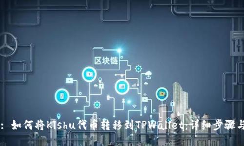 Title: 如何将Kishu代币转移到TPWallet：详细步骤与指南