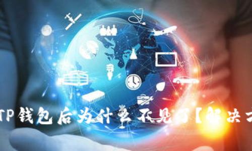 币安提取以太坊到TP钱包后为什么不见了？解决方法与常见问题解析