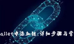 如何在tpWallet中添加链：详