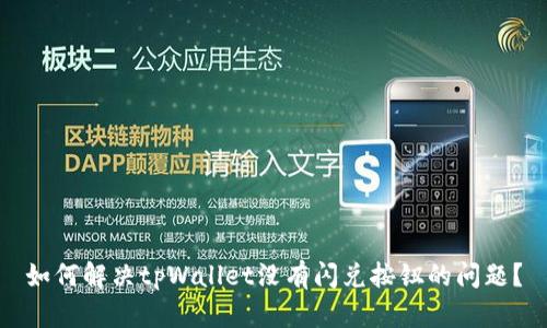 如何解决tpWallet没有闪兑按钮的问题？