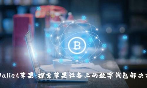 tpWallet苹果：探索苹果设备上的数字钱包解决方案