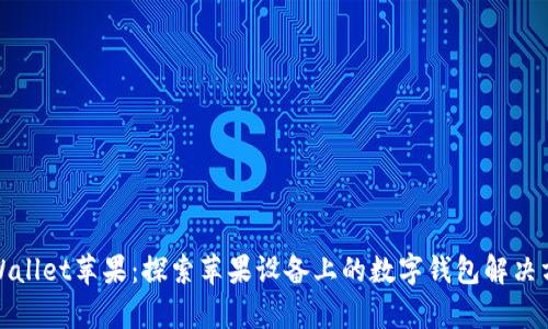 tpWallet苹果：探索苹果设备上的数字钱包解决方案