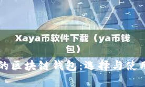 真正的区块链钱包：选择与使用指南