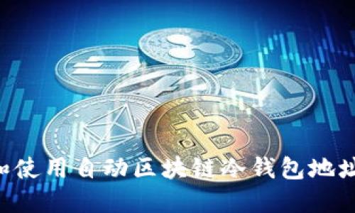 如何选择和使用自动区块链冷钱包地址：全面指南