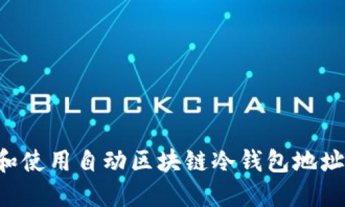 如何选择和使用自动区块链冷钱包地址：全面指南