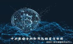 十大最安全的冷钱包推荐