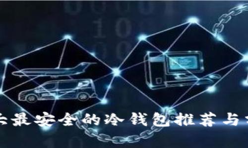 十大最安全的冷钱包推荐与分析