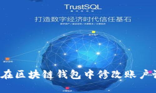 如何在区块链钱包中修改账户设置？