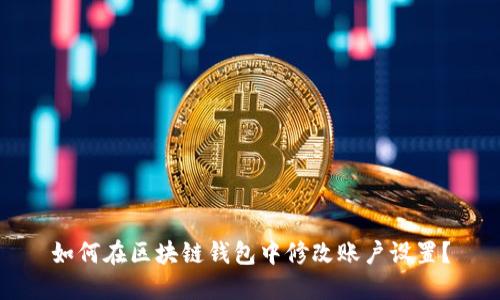 如何在区块链钱包中修改账户设置？