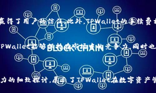   TPWallet：数字资产的价值与安全性分析 / 

 guanjianci TPWallet, 数字资产, 钱包安全性, 加密货币 /guanjianci 

### 内容主体大纲

1. **引言**
   - 什么是TPWallet？
   - TPWallet在数字资产管理中的角色

2. **TPWallet的背景**
   - 成立背景与发展历史
   - TPWallet的核心功能

3. **TPWallet的安全性**
   - 钱包安全性的基本概念
   - TPWallet采用的安全技术
   - 用户如何提高TPWallet的安全性

4. **TPWallet中的数字资产**
   - 什么是数字资产？
   - TPWallet支持的数字资产种类
   - 如何在TPWallet中管理数字资产？

5. **TPWallet的用户体验**
   - 注册与设置流程
   - 界面友好性分析
   - 客户支持与用户反馈

6. **TPWallet的合法性与监管**
   - 数字资产的法律框架
   - TPWallet的合规性分析

7. **TPWallet的市场前景**
   - 数字资产市场的现状
   - TPWallet的竞争优势
   - 未来发展趋势

8. **结论**
   - TPWallet是否真的“有钱”？
   - 总结与展望

### 问题探讨

1. **TPWallet的基本功能是什么？**
   - TPWallet的账号创建与管理
   - 如何进行资金的存入与提取
   - 交易记录与统计功能

2. **TPWallet的安全性如何保障的？**
   - 多重身份验证机制的意义
   - 数据加密技术的应用
   - 用户在使用过程中应注意的安全事项

3. **TPWallet支持哪些类型的数字资产？**
   - 主要支持的加密货币种类
   - 其他支持的资产（如NFT等）
   - 资产交换与转换功能

4. **TPWallet的用户体验如何？**
   - 界面设计与用户友好性
   - 注册与登录流程的效率
   - 汽车支持与解答的及时性

5. **TPWallet如何遵从法律法规？**
   - 数字资产的法律定义
   - TPWallet的合规措施
   - 用户在使用过程中应知晓的法律责任

6. **TPWallet在市场中的竞争力如何？**
   - 与其他数字钱包的对比
   - TPWallet的独特功能与优势
   - 用户体验与市场反馈的整合分析

---

### 1. TPWallet的基本功能是什么？

账号创建与管理
TPWallet为用户提供了一个简便的注册流程，用户只需提供基本信息即可创建账户。该过程还包括安全设定，为用户提供了多种安全保障。注册完成后，用户可以通过其独特的ID管理多个钱包，并通过手机或电脑进行便捷使用。

资金存入与提取
用户可以通过多种方式向TPWallet存入资金，例如通过转账或直接购买。提取过程同样简单，用户可以选择将资金转移到其他钱包或提取到银行账户。TPWallet针对每种方法都有详细的操作说明，确保用户能轻松上手。

交易记录与统计功能
TPWallet还提供详尽的交易记录功能，用户可以随时查看自己的资金流动。这对于资产管理极为重要，用户可以掌握资金的使用情况，并根据统计数据进行合理的投资决策。

### 2. TPWallet的安全性如何保障的？

多重身份验证机制的意义
TPWallet采用多重身份验证技术，极大地增强了账户的安全性。在用户登录和进行交易时，系统会要求用户通过手机或邮箱验证码进行验证。

数据加密技术的应用
TPWallet使用高强度的数据加密技术，以保护用户的隐私和交易信息。所有的数据传输均经过加密处理，即使遭到攻击，信息泄露的风险也被控制在最小。

用户在使用过程中应注意的安全事项
尽管TPWallet采取了多种安全措施，但用户自身的使用习惯也影响账户的安全性。例如，定期更换密码、避免在不安全的网络环境下使用TPWallet、启动双重认证等，都是保障账户安全的有效措施。

### 3. TPWallet支持哪些类型的数字资产？

主要支持的加密货币种类
TPWallet支持多种主流的加密货币，如比特币、以太坊、Ripple等，用户可以自由选择进行管理与操作。同时，新兴的加密货币也不断加入TPWallet的支持列表中，这意味着用户可以随时更新和转换资产。

其他支持的资产（如NFT等）
除了常见的加密货币外，TPWallet也开始支持一些数字资产，如NFT（非同质化代币）。这是一个与传统加密货币不同的资产类别，用户可以在TPWallet上更好地管理和交易这些独特的数字资产。

资产交换与转换功能
TPWallet提供方便的资产交换功能，用户可以在不同的数字资产之间随时互相转换。这大大方便了用户在投资过程中进行资产的配置和调整。

### 4. TPWallet的用户体验如何？

界面设计与用户友好性
TPWallet的界面设计直观且简单易懂，用户可以迅速上手。无论是新手还是专业交易者，都能在此找到自己所需的功能，降低了使用上的学习曲线。

注册与登录流程的效率
TPWallet的注册与登录流程被至极，并且关闭了许多不必要的步骤，让用户的体验更流畅。用户在创建账户后，几乎可以立即开始使用，而无需等待漫长的审核。

客户支持与用户反馈
TPWallet的客户支持团队响应迅速，能够快速解答用户的疑问。平台还提供FAQ及用户社区，用户可以通过搜索获取所需信息。总的来说，TPWallet在用户体验方面持续努力，积极改进反馈的问题。

### 5. TPWallet如何遵从法律法规？

数字资产的法律定义
随着数字资产的发展，各国的法律法规也在不断演变。TPWallet关注这些变化，以确保平台能够合法地运作。用户需要了解自己所在地区的法律，以避免不必要的风险。

TPWallet的合规措施
TPWallet采取了一系列合规措施，包括KYC（了解您的客户）和AML（防止洗钱）政策，以确保用户的身份真实有效。这进一步提高了平台的安全性和信誉。

用户在使用过程中应知晓的法律责任
用户在TPWallet中进行交易，同时也需要遵循相应法律法规。为确保用户能合法合规地使用TPWallet，平台会定期发布法律信息与更新，提醒用户遵守相关的法律责任。

### 6. TPWallet在市场中的竞争力如何？

与其他数字钱包的对比
在数字钱包的竞争市场上，TPWallet以其安全性和用户友好性获得了良好的口碑。与其他市场参与者相比，TPWallet的界面且功能齐全，满足了不同用户的需求。

TPWallet的独特功能与优势
TPWallet具有多种独特功能，如多货币支持、用户体验等。同时，它的安全技术也行业领先，赢得了用户的信任。此外，TPWallet的手续费相对较低，这也是吸引用户的一大优势。

用户体验与市场反馈的整合分析
TPWallet不断收集用户反馈，根据实际使用情况做出调整。这种用户中心的设计理念使得TPWallet能够保持在市场中的竞争力，同时也提升了用户的满意度。由于其良好的用户体验，TPWallet吸引了大量用户注册并使用。

---

以上内容构成了关于TPWallet的全面分析，通过对其功能、安全性、用户体验以及市场竞争力的细致探讨，展示了TPWallet在数字资产管理中的重要性与价值。