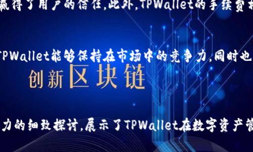   TPWallet：数字资产的价值与安全性分析 / 

 guanjianci TPWallet, 数字资产, 钱包安全性, 加密货币 /guanjianci 

### 内容主体大纲

1. **引言**
   - 什么是TPWallet？
   - TPWallet在数字资产管理中的角色

2. **TPWallet的背景**
   - 成立背景与发展历史
   - TPWallet的核心功能

3. **TPWallet的安全性**
   - 钱包安全性的基本概念
   - TPWallet采用的安全技术
   - 用户如何提高TPWallet的安全性

4. **TPWallet中的数字资产**
   - 什么是数字资产？
   - TPWallet支持的数字资产种类
   - 如何在TPWallet中管理数字资产？

5. **TPWallet的用户体验**
   - 注册与设置流程
   - 界面友好性分析
   - 客户支持与用户反馈

6. **TPWallet的合法性与监管**
   - 数字资产的法律框架
   - TPWallet的合规性分析

7. **TPWallet的市场前景**
   - 数字资产市场的现状
   - TPWallet的竞争优势
   - 未来发展趋势

8. **结论**
   - TPWallet是否真的“有钱”？
   - 总结与展望

### 问题探讨

1. **TPWallet的基本功能是什么？**
   - TPWallet的账号创建与管理
   - 如何进行资金的存入与提取
   - 交易记录与统计功能

2. **TPWallet的安全性如何保障的？**
   - 多重身份验证机制的意义
   - 数据加密技术的应用
   - 用户在使用过程中应注意的安全事项

3. **TPWallet支持哪些类型的数字资产？**
   - 主要支持的加密货币种类
   - 其他支持的资产（如NFT等）
   - 资产交换与转换功能

4. **TPWallet的用户体验如何？**
   - 界面设计与用户友好性
   - 注册与登录流程的效率
   - 汽车支持与解答的及时性

5. **TPWallet如何遵从法律法规？**
   - 数字资产的法律定义
   - TPWallet的合规措施
   - 用户在使用过程中应知晓的法律责任

6. **TPWallet在市场中的竞争力如何？**
   - 与其他数字钱包的对比
   - TPWallet的独特功能与优势
   - 用户体验与市场反馈的整合分析

---

### 1. TPWallet的基本功能是什么？

账号创建与管理
TPWallet为用户提供了一个简便的注册流程，用户只需提供基本信息即可创建账户。该过程还包括安全设定，为用户提供了多种安全保障。注册完成后，用户可以通过其独特的ID管理多个钱包，并通过手机或电脑进行便捷使用。

资金存入与提取
用户可以通过多种方式向TPWallet存入资金，例如通过转账或直接购买。提取过程同样简单，用户可以选择将资金转移到其他钱包或提取到银行账户。TPWallet针对每种方法都有详细的操作说明，确保用户能轻松上手。

交易记录与统计功能
TPWallet还提供详尽的交易记录功能，用户可以随时查看自己的资金流动。这对于资产管理极为重要，用户可以掌握资金的使用情况，并根据统计数据进行合理的投资决策。

### 2. TPWallet的安全性如何保障的？

多重身份验证机制的意义
TPWallet采用多重身份验证技术，极大地增强了账户的安全性。在用户登录和进行交易时，系统会要求用户通过手机或邮箱验证码进行验证。

数据加密技术的应用
TPWallet使用高强度的数据加密技术，以保护用户的隐私和交易信息。所有的数据传输均经过加密处理，即使遭到攻击，信息泄露的风险也被控制在最小。

用户在使用过程中应注意的安全事项
尽管TPWallet采取了多种安全措施，但用户自身的使用习惯也影响账户的安全性。例如，定期更换密码、避免在不安全的网络环境下使用TPWallet、启动双重认证等，都是保障账户安全的有效措施。

### 3. TPWallet支持哪些类型的数字资产？

主要支持的加密货币种类
TPWallet支持多种主流的加密货币，如比特币、以太坊、Ripple等，用户可以自由选择进行管理与操作。同时，新兴的加密货币也不断加入TPWallet的支持列表中，这意味着用户可以随时更新和转换资产。

其他支持的资产（如NFT等）
除了常见的加密货币外，TPWallet也开始支持一些数字资产，如NFT（非同质化代币）。这是一个与传统加密货币不同的资产类别，用户可以在TPWallet上更好地管理和交易这些独特的数字资产。

资产交换与转换功能
TPWallet提供方便的资产交换功能，用户可以在不同的数字资产之间随时互相转换。这大大方便了用户在投资过程中进行资产的配置和调整。

### 4. TPWallet的用户体验如何？

界面设计与用户友好性
TPWallet的界面设计直观且简单易懂，用户可以迅速上手。无论是新手还是专业交易者，都能在此找到自己所需的功能，降低了使用上的学习曲线。

注册与登录流程的效率
TPWallet的注册与登录流程被至极，并且关闭了许多不必要的步骤，让用户的体验更流畅。用户在创建账户后，几乎可以立即开始使用，而无需等待漫长的审核。

客户支持与用户反馈
TPWallet的客户支持团队响应迅速，能够快速解答用户的疑问。平台还提供FAQ及用户社区，用户可以通过搜索获取所需信息。总的来说，TPWallet在用户体验方面持续努力，积极改进反馈的问题。

### 5. TPWallet如何遵从法律法规？

数字资产的法律定义
随着数字资产的发展，各国的法律法规也在不断演变。TPWallet关注这些变化，以确保平台能够合法地运作。用户需要了解自己所在地区的法律，以避免不必要的风险。

TPWallet的合规措施
TPWallet采取了一系列合规措施，包括KYC（了解您的客户）和AML（防止洗钱）政策，以确保用户的身份真实有效。这进一步提高了平台的安全性和信誉。

用户在使用过程中应知晓的法律责任
用户在TPWallet中进行交易，同时也需要遵循相应法律法规。为确保用户能合法合规地使用TPWallet，平台会定期发布法律信息与更新，提醒用户遵守相关的法律责任。

### 6. TPWallet在市场中的竞争力如何？

与其他数字钱包的对比
在数字钱包的竞争市场上，TPWallet以其安全性和用户友好性获得了良好的口碑。与其他市场参与者相比，TPWallet的界面且功能齐全，满足了不同用户的需求。

TPWallet的独特功能与优势
TPWallet具有多种独特功能，如多货币支持、用户体验等。同时，它的安全技术也行业领先，赢得了用户的信任。此外，TPWallet的手续费相对较低，这也是吸引用户的一大优势。

用户体验与市场反馈的整合分析
TPWallet不断收集用户反馈，根据实际使用情况做出调整。这种用户中心的设计理念使得TPWallet能够保持在市场中的竞争力，同时也提升了用户的满意度。由于其良好的用户体验，TPWallet吸引了大量用户注册并使用。

---

以上内容构成了关于TPWallet的全面分析，通过对其功能、安全性、用户体验以及市场竞争力的细致探讨，展示了TPWallet在数字资产管理中的重要性与价值。