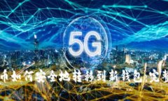 比特币如何安全地转移到