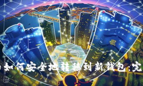 比特币如何安全地转移到新钱包：完整指南
