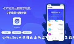 : tpWallet币被转走后的应对