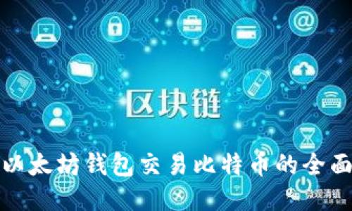 使用以太坊钱包交易比特币的全面指南