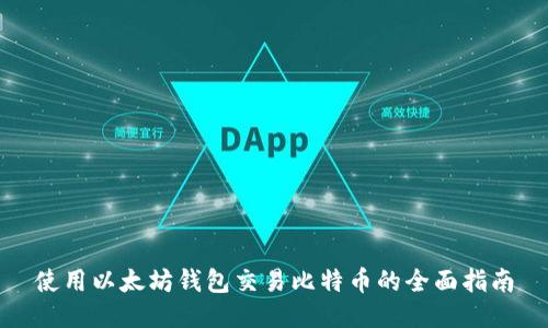 使用以太坊钱包交易比特币的全面指南