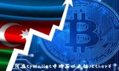   如何在tpWallet中购买以太
