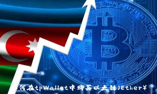   
如何在tpWallet中购买以太链（Ether）
