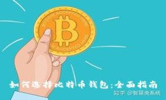 如何选择比特币钱包：全