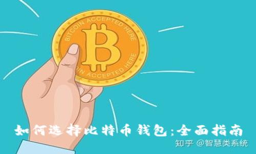 如何选择比特币钱包：全面指南