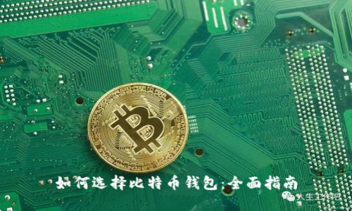 如何选择比特币钱包：全面指南