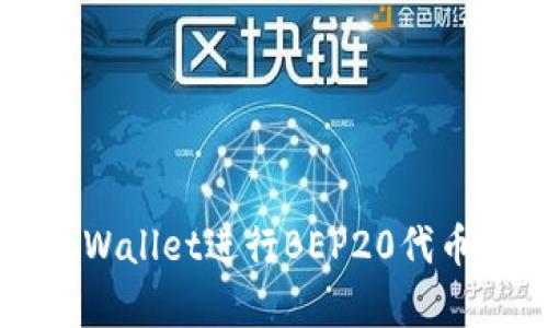 如何使用tpWallet进行BEP20代币管理和交易